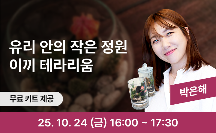 유리 안의 작은 정원 이끼 테라리움 박은해 무료 키트 제공 25. 10. 24 (금) 16:00 ~ 17:30