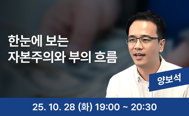 한눈에 보는 자본주의와 부의 흐름 양보석 25. 10. 28 (화) 19:00 ~ 20:30