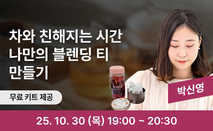 차와 친해지는 시간 나만의 블렌딩 티 만들기 박신영 무료키트제공 25. 10. 30 (목) 19:00 ~ 20:30
