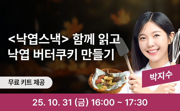 낙엽스낵 함께 읽고 낙엽 버터쿠키 만들기 박지수 무료키트제공 25. 10. 31 (금) 16:00 ~ 17:30