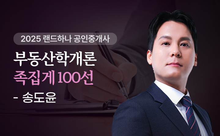 송도윤(부동산학개론)