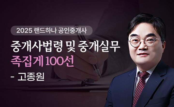 고종원(중개사법령및중개실무)