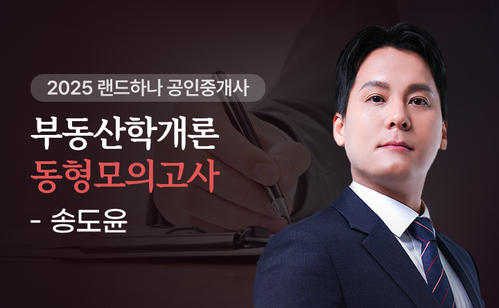 송도윤(부동산학개론)