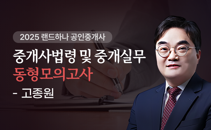고종원(중개사법령및중개실무)
