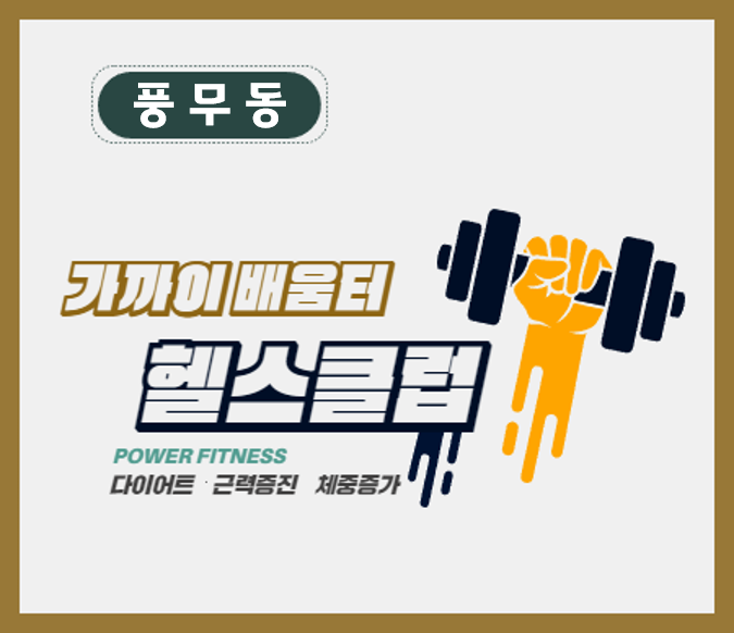 풍무동 헬스