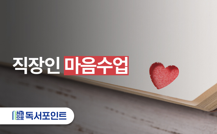 직장인 마음수업