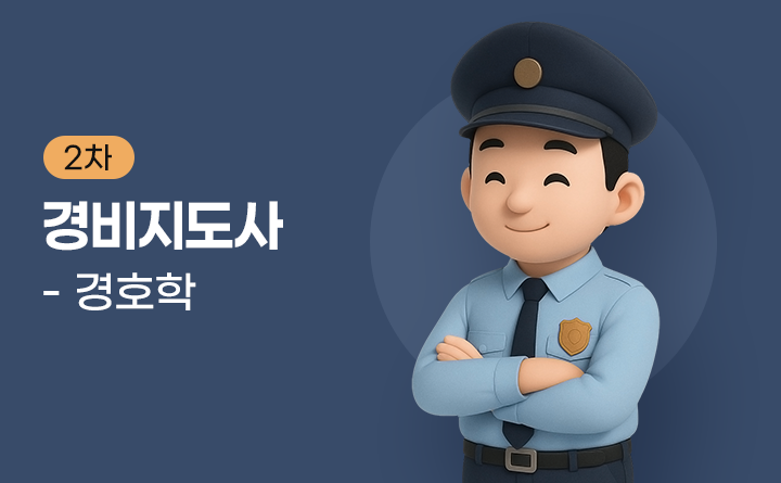 2차 경비지도사 - 경호학