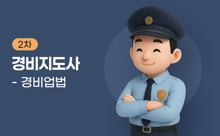 2차 경비지도사 - 경비업법