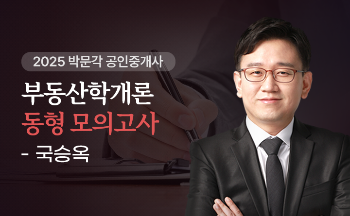 국승옥(부동산학개론)