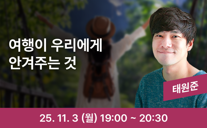 여행이 우리에게 안겨주는 것