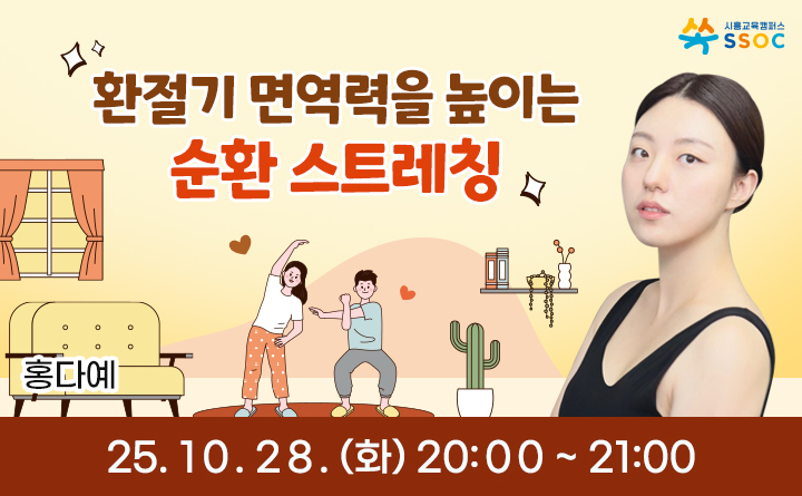 환절기 면역력을 높이는 순환 스트레칭