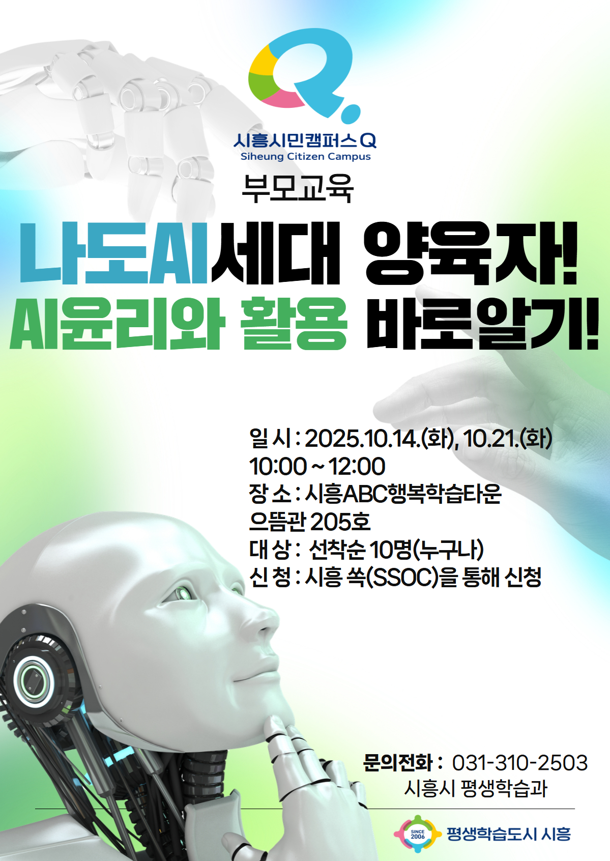 나도 AI 세대 양육자! AI윤리와 활용 바로알기!