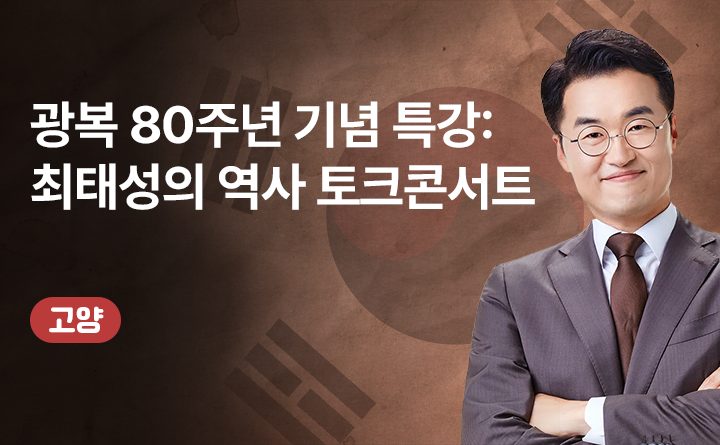 광복 80주년 기념 특강 : 최태성의 역사 토크콘서트