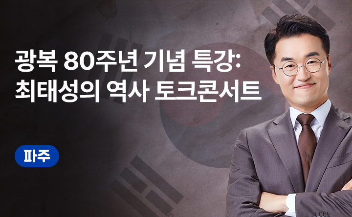 광복 80주년 기념 특강 : 최태성의 역사 토크콘서트