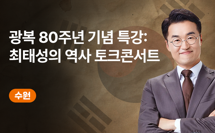 광복 80주년 기념 특강 : 최태성의 역사 토크콘서트