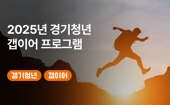 2025년 경기청년 갭이어 프로그램