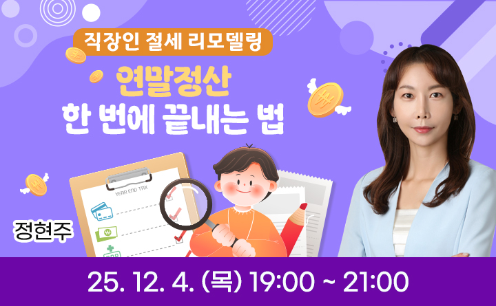 직장인 절세 리모델링, 연말정산 한 번에 끝내는 법