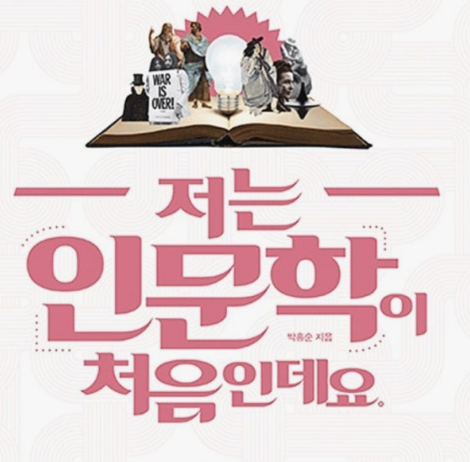 인문학,처음,인문학