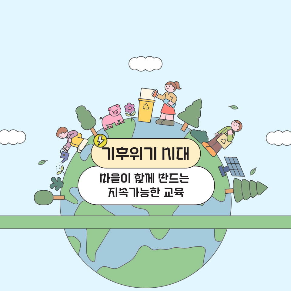 기후위기 시대, 마을이 함께 만드는 지속가능한 교육