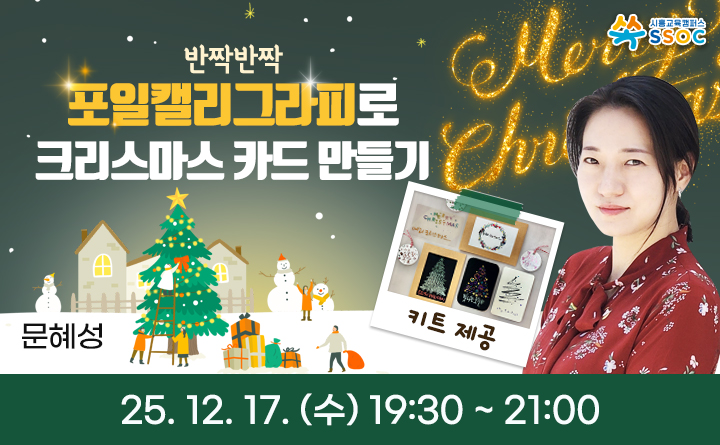 반짝반짝 포일캘리그라피로 크리스마스 카드 만들기