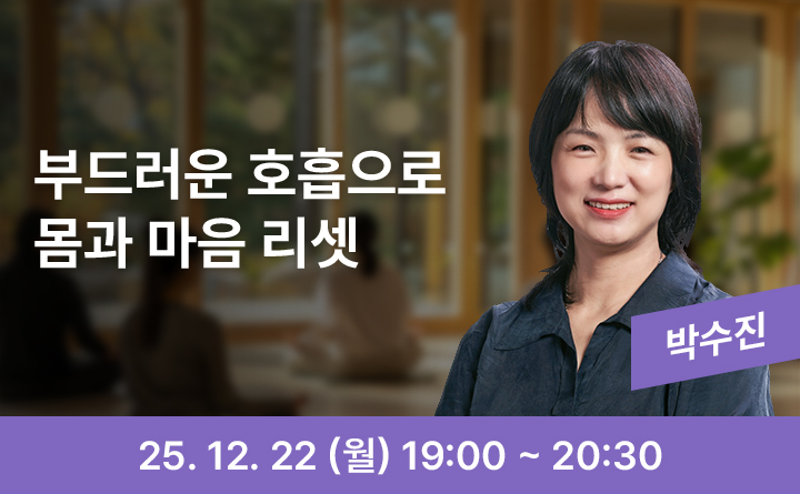 부드러운 호흡으로 몸과 마음 리셋