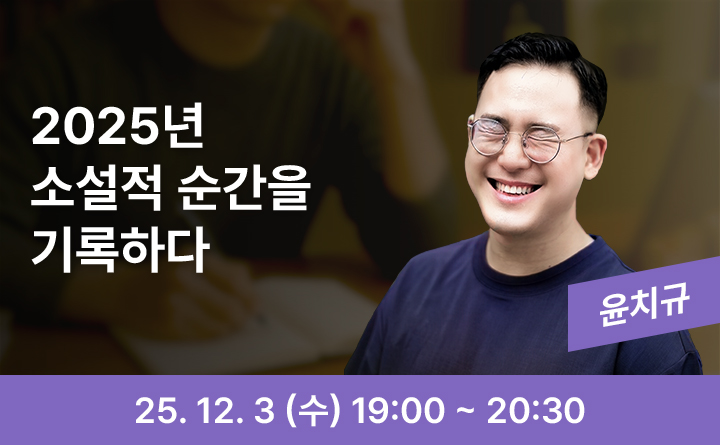 2025년 소설적 순간을 기록하다