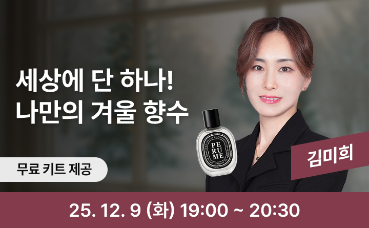 세상에 단 하나 나만의 겨울 향수