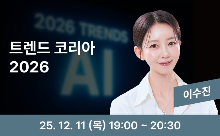 트렌드 코리아 2026