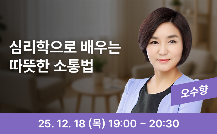 심리학으로 배우는 따뜻한 소통법