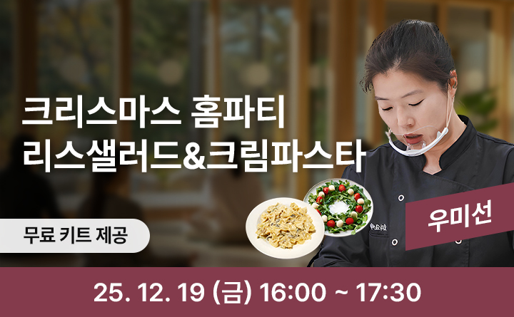 크리스마스 홈파티 리스샐러드&크림파스타