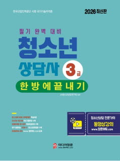 필기 완벽 대비 청소년상담사 3급 한방에 끝내기 미디어정훈