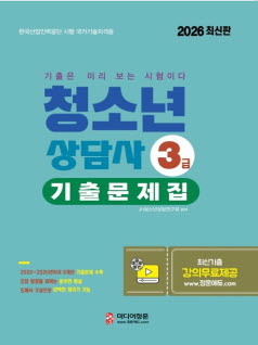 2026 최신판 청소년 상담사 3급 기출문제집 미디어정훈