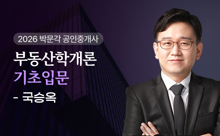 국승옥(부동산학개론)