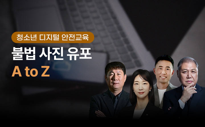 청소년 디지털 안전교육 불법 사진 유포 A to Z