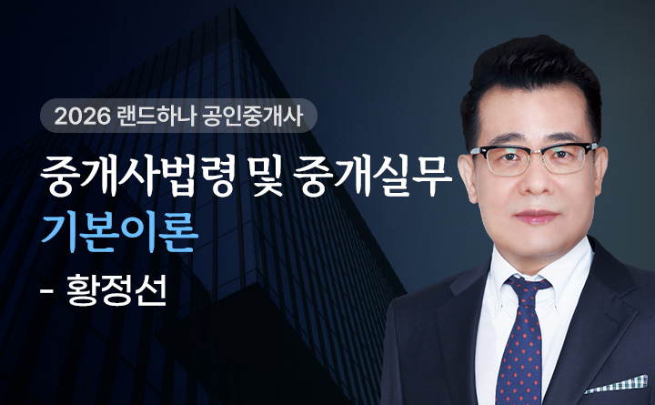 황정선(중개사법령및중개실무)