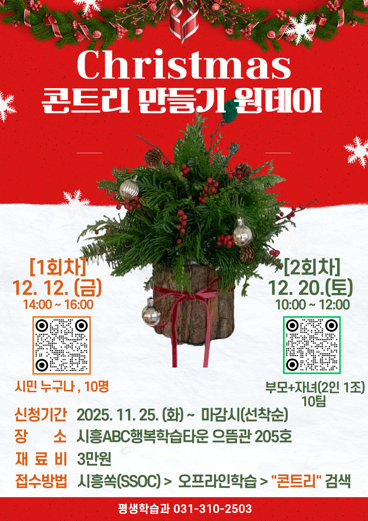 크리스마스 콘트리 만들기 클래스