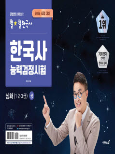 큰별쌤 최태성의 별별한국사 한국사 능력검정시험 심화(1,2,3급) 상