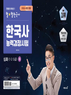 큰별쌤 최태성의 별별 한국사 한국사 능력검정시험 심화(1,2,3급) 하