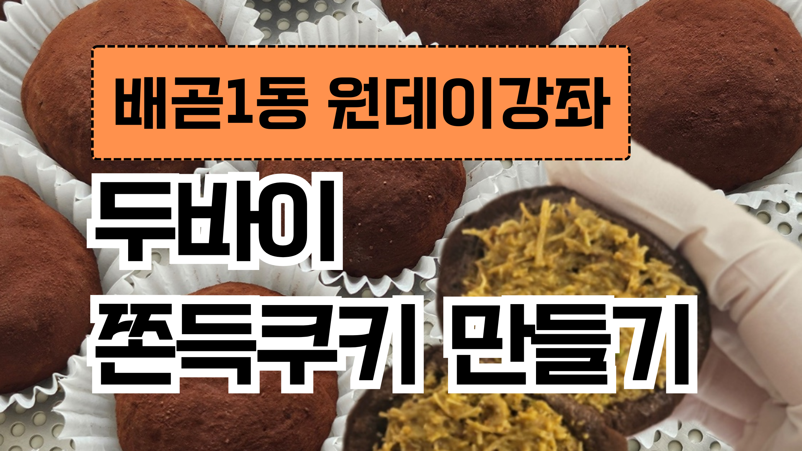 두비아쫀득쿠키 만들기