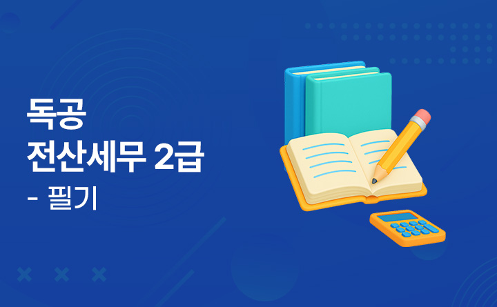 독공 전산세무 2급 - 필기