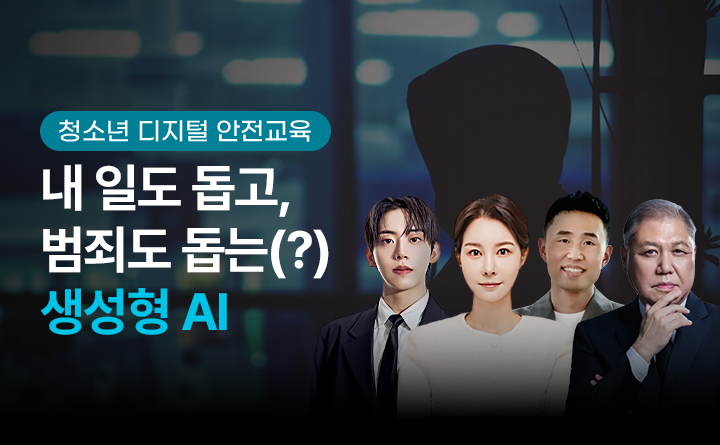 내 일도 돕고, 범죄도 돕는(?) 생성형 AI