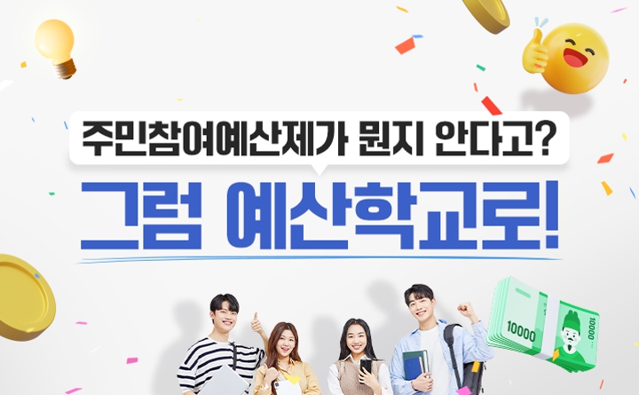 주민참여예산제가 뭔지 안다고? 그럼 예산학교로!