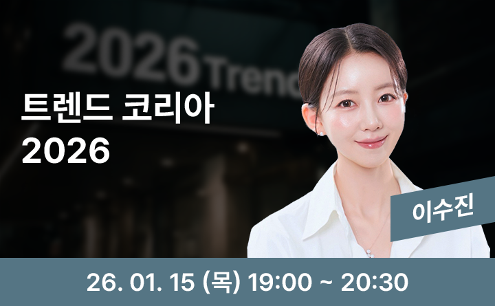 트렌드 코리아 2026