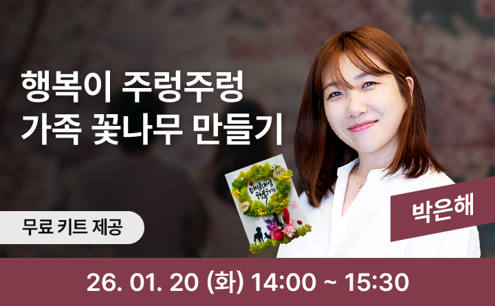 행복이 주렁주렁 가족 꽃나무 만들기