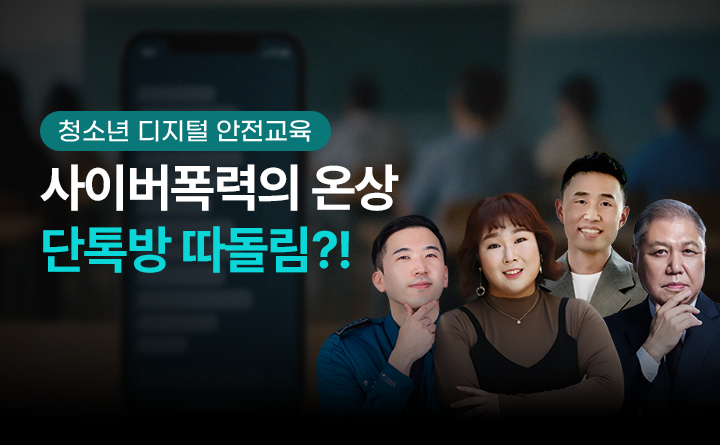 사이버 폭력의 온상 단톡방 따돌림?!