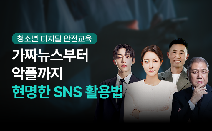 가짜뉴스부터 악플까지 현명한 SNS 활용법
