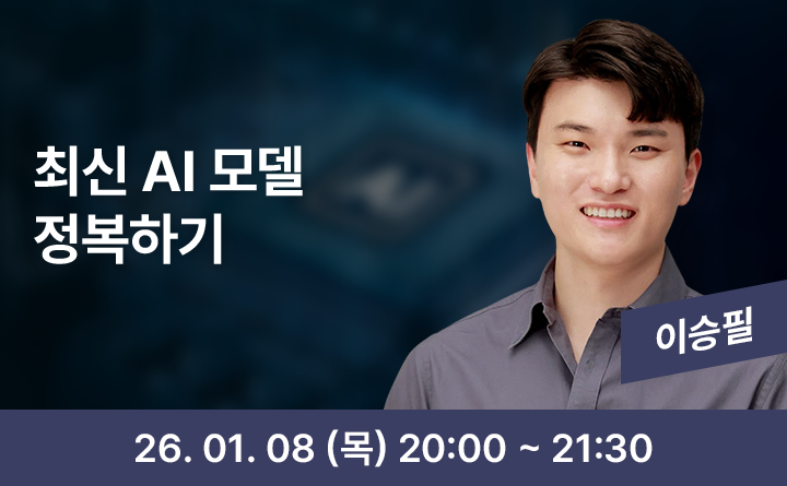 최신 AI 모델 정복하기