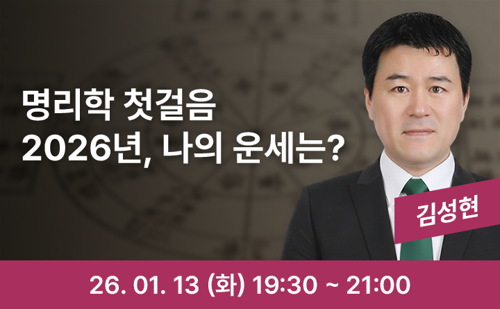 명리학 첫걸음 2026년, 나의 운세는?