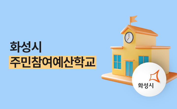 2025년 화성시 주민참여예산학교