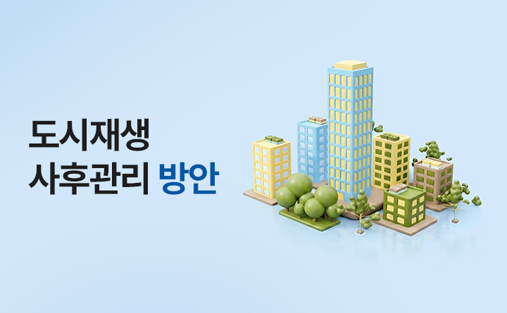 도시재생 사후관리 방안